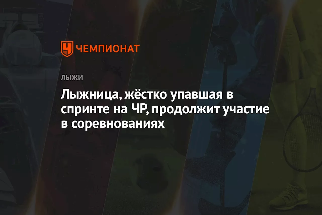 Лыжница, жёстко упавшая в спринте на ЧР, продолжит участие в соревнованиях