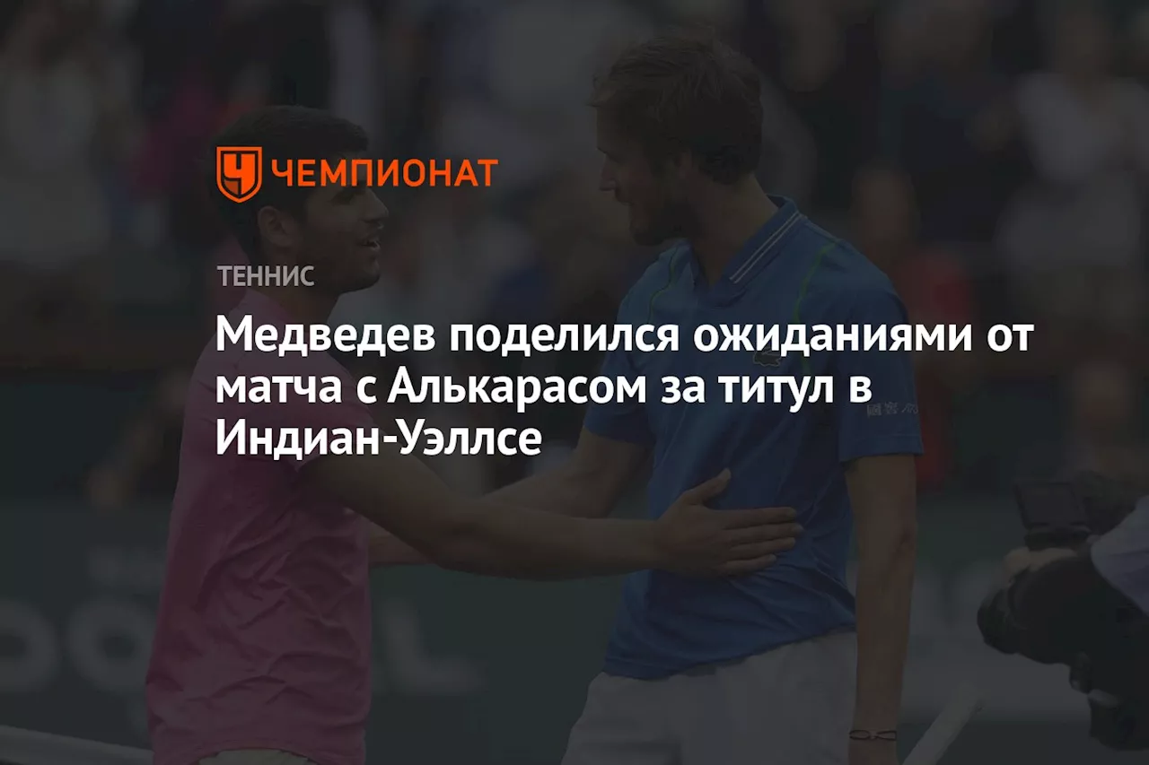 Медведев поделился ожиданиями от матча с Алькарасом за титул в Индиан-Уэллсе