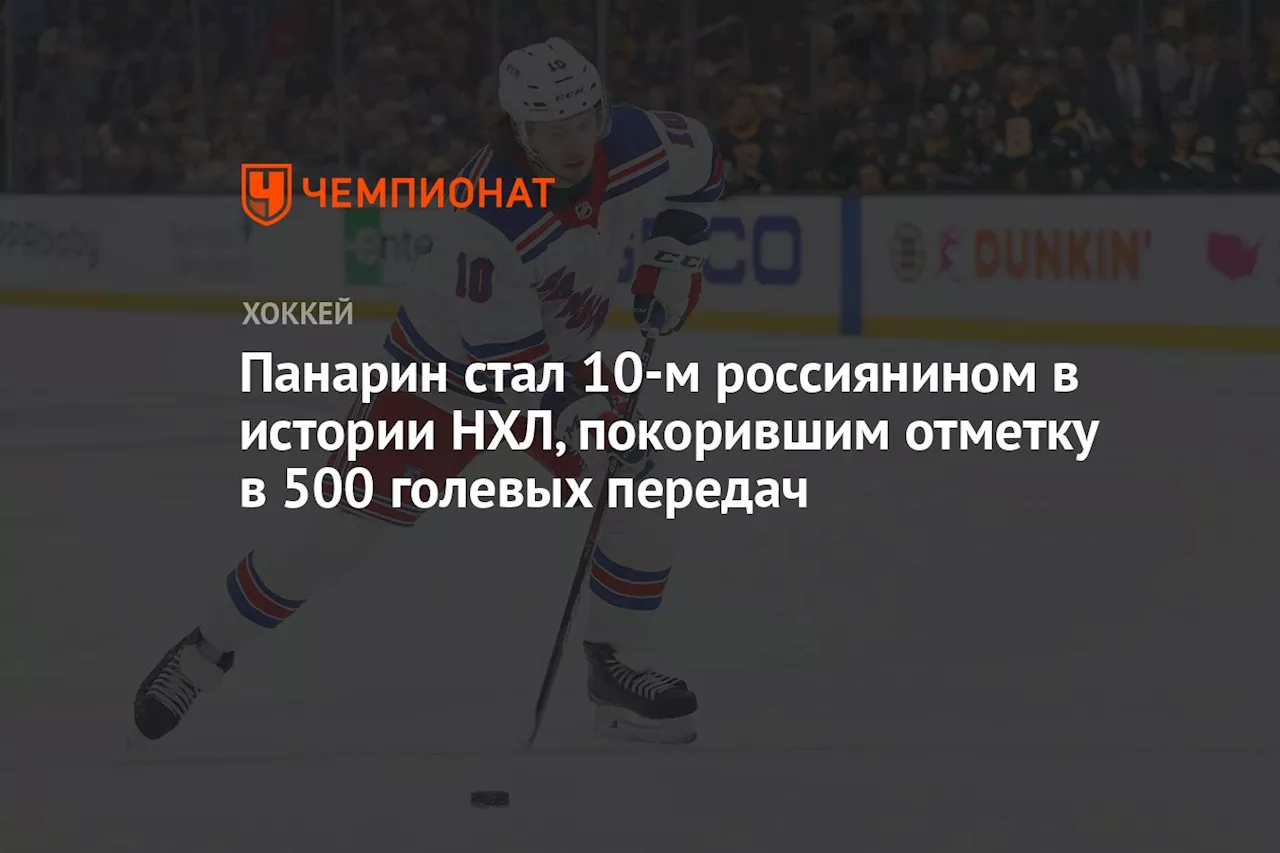 Панарин стал 10-м россиянином в истории НХЛ, покорившим отметку в 500 голевых передач