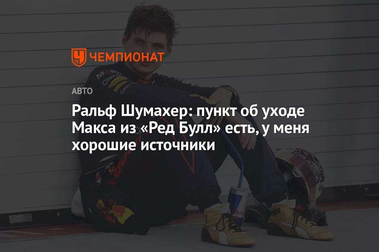 Ральф Шумахер: пункт об уходе Макса из «Ред Булл» есть, у меня хорошие источники