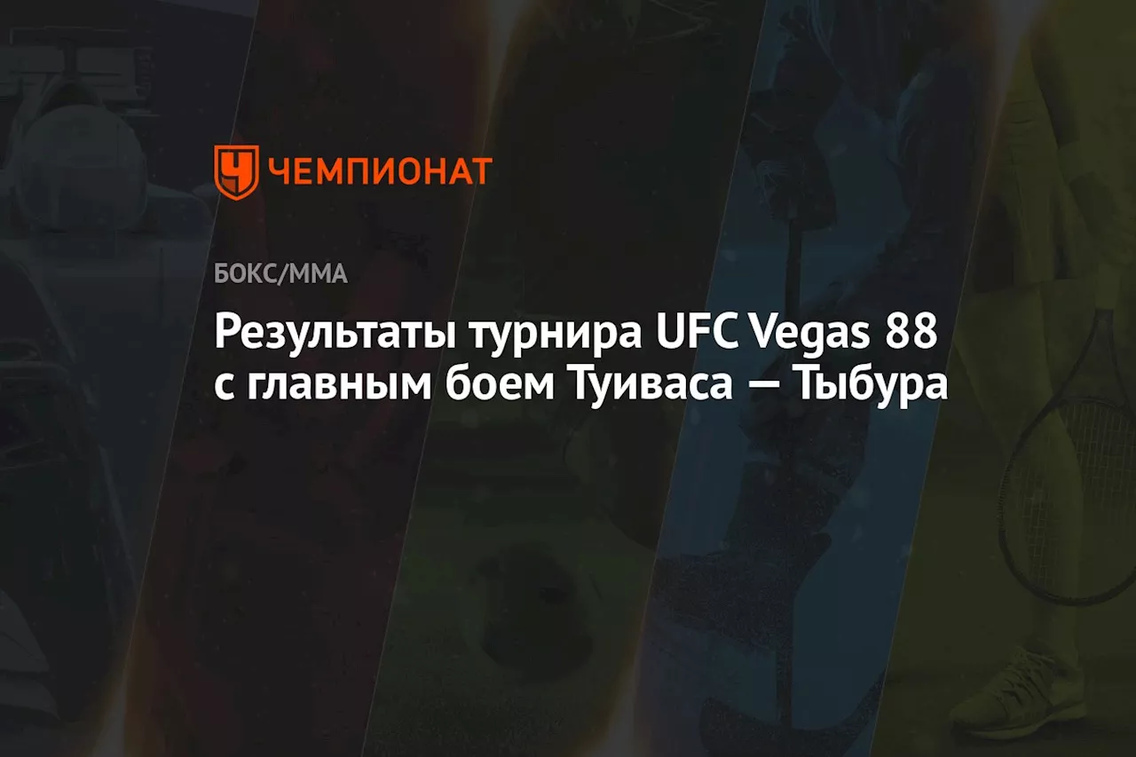 Результаты турнира UFC Vegas 88 с главным боем Туиваса — Тыбура