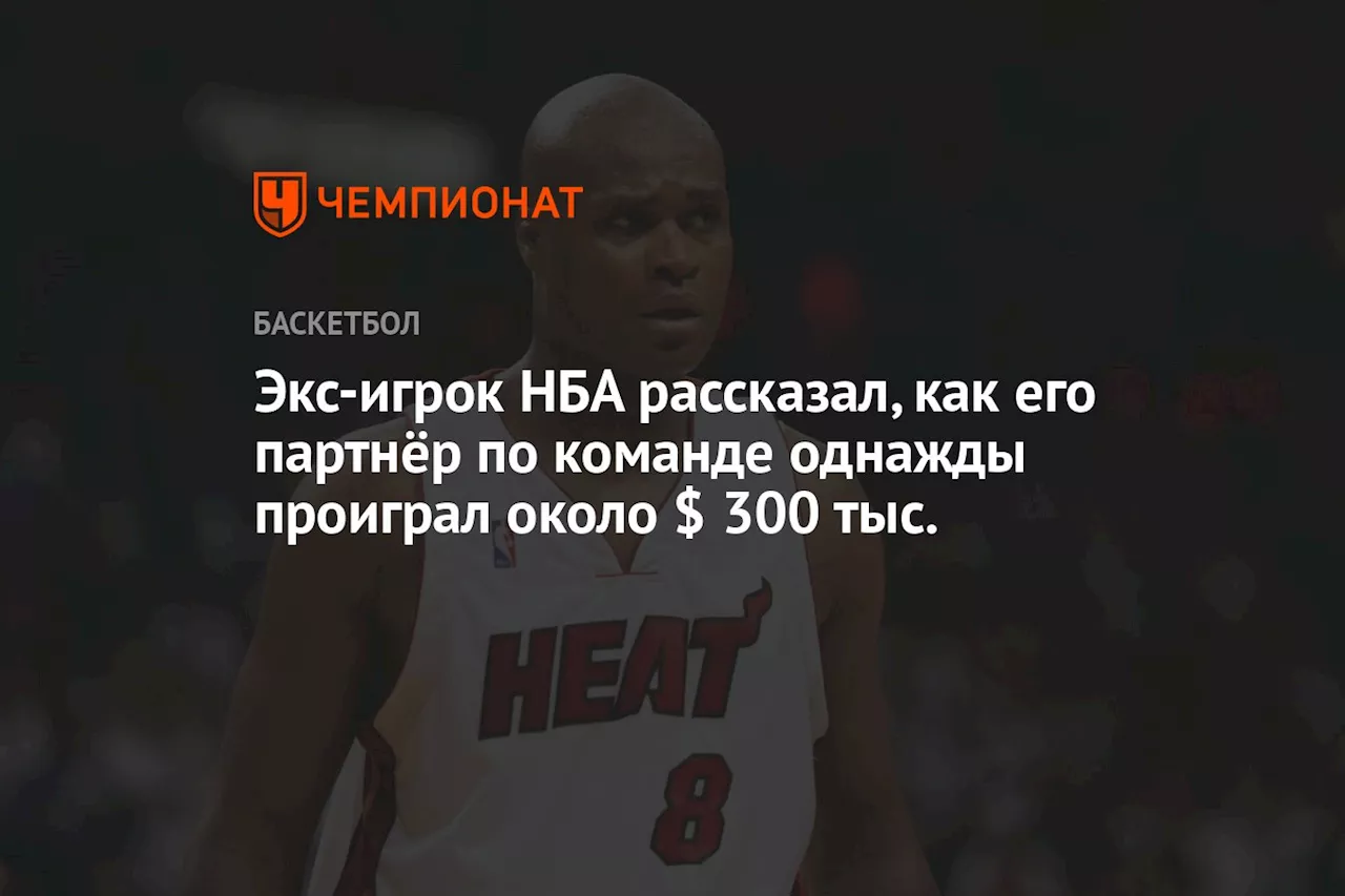 Экс-игрок НБА рассказал, как его партнёр по команде однажды проиграл около $ 300 тыс.