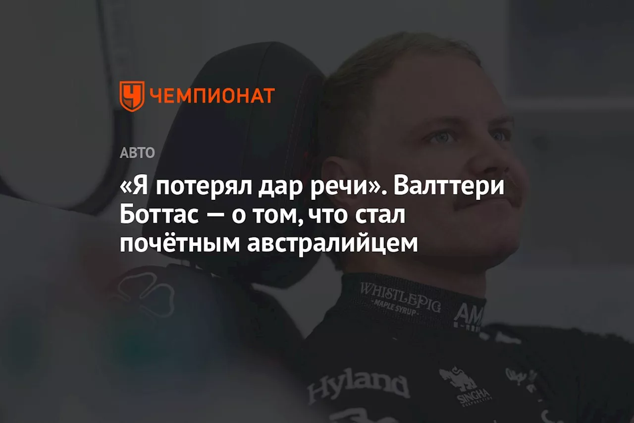 «Я потерял дар речи». Валттери Боттас — о том, что стал почётным австралийцем