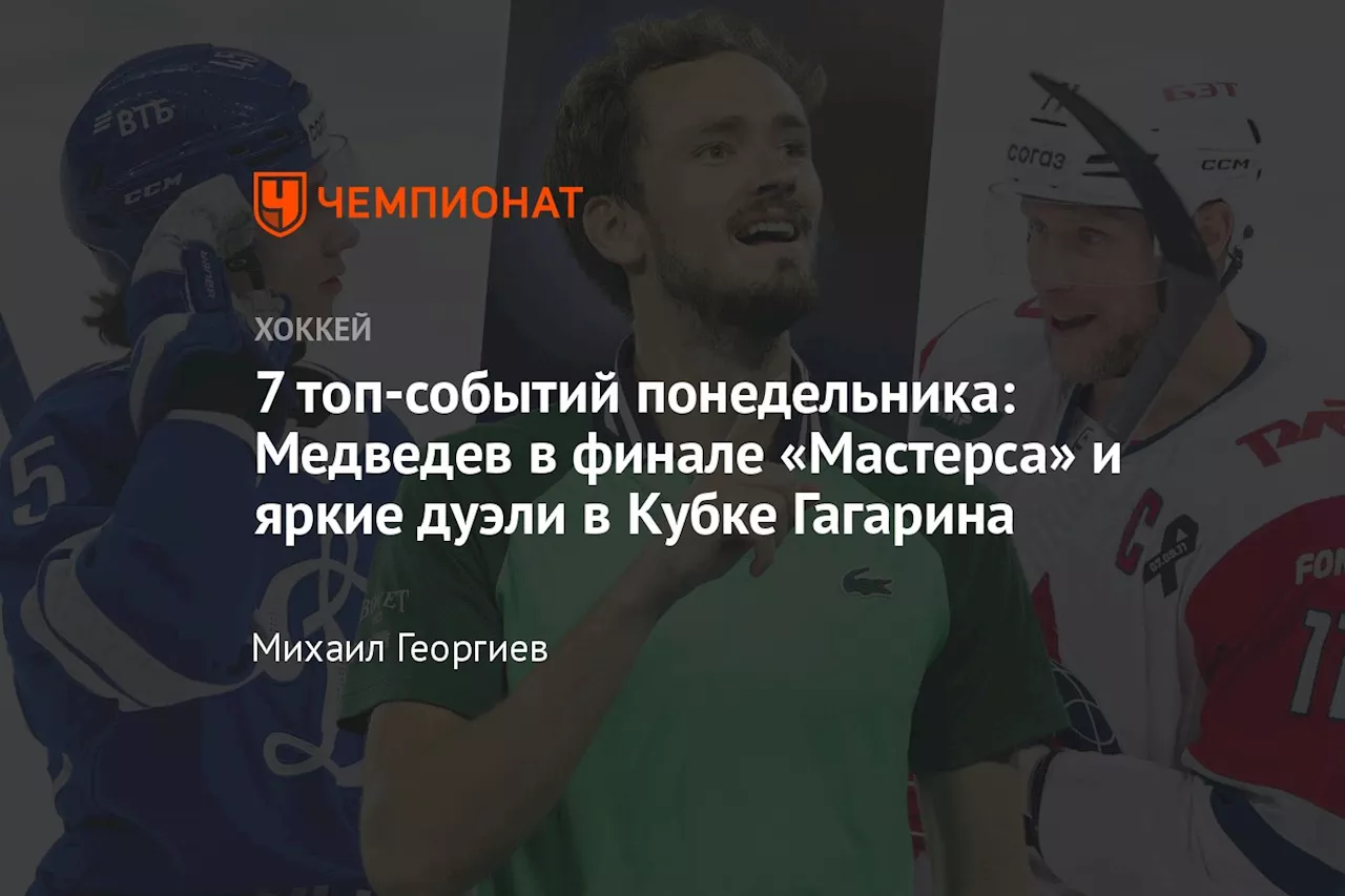 7 топ-событий понедельника: Медведев в финале «Мастерса» и яркие дуэли в Кубке Гагарина