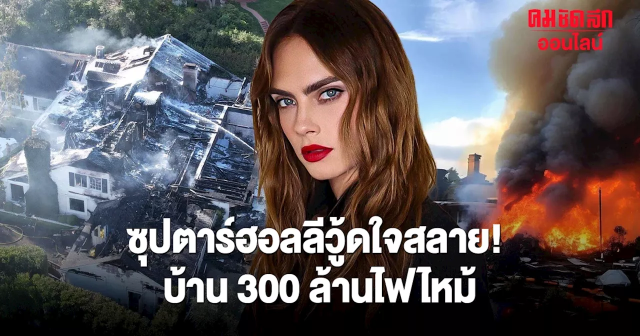 ซูเปอร์สตาร์ฮอลลีวู้ดเศร้าหนักมาก บ้าน 300 ล้านมอดไหม้ไปกับตา