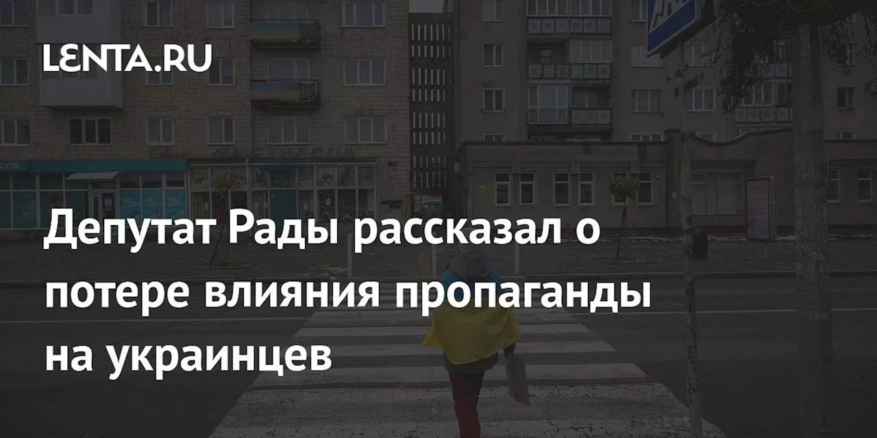 Депутат Рады рассказал о потере влияния пропаганды на украинцев