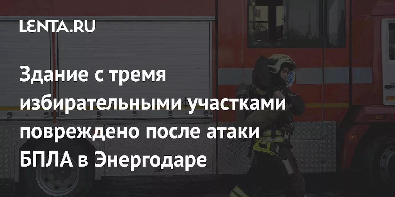 Здание с тремя избирательными участками повреждено после атаки БПЛА в Запорожье