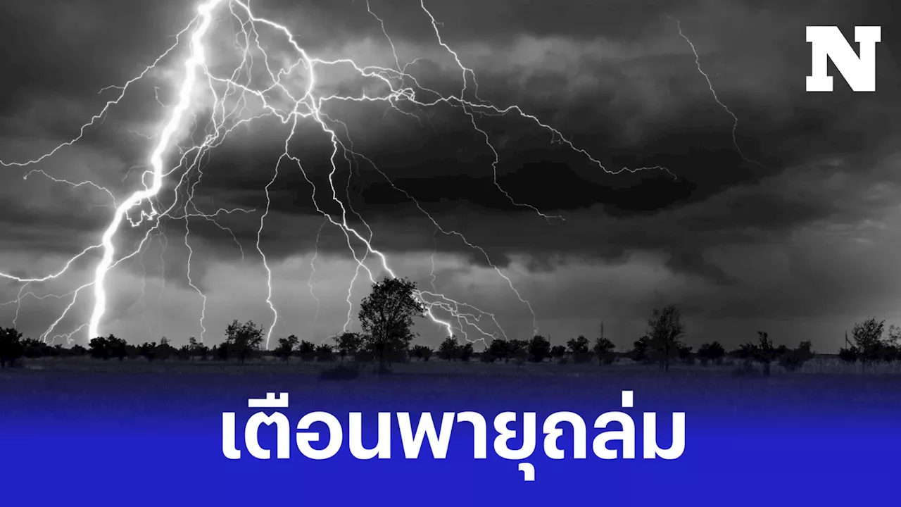 อุตุฯ เตือน 'พายุฤดูร้อน' ถล่ม 19 - 20 มี.ค. ขณะที่วันนี้ 19 จังหวัดมีฝนฟ้าคะนอง