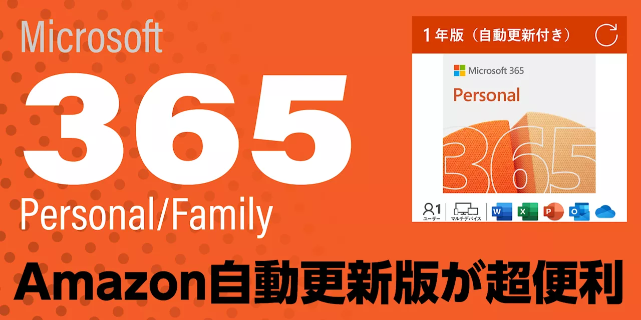 Microsoft Officeは買い切りとサブスクのどちらが得？Amazonで新登場の「自動更新付き」が便利な理由も教えたい