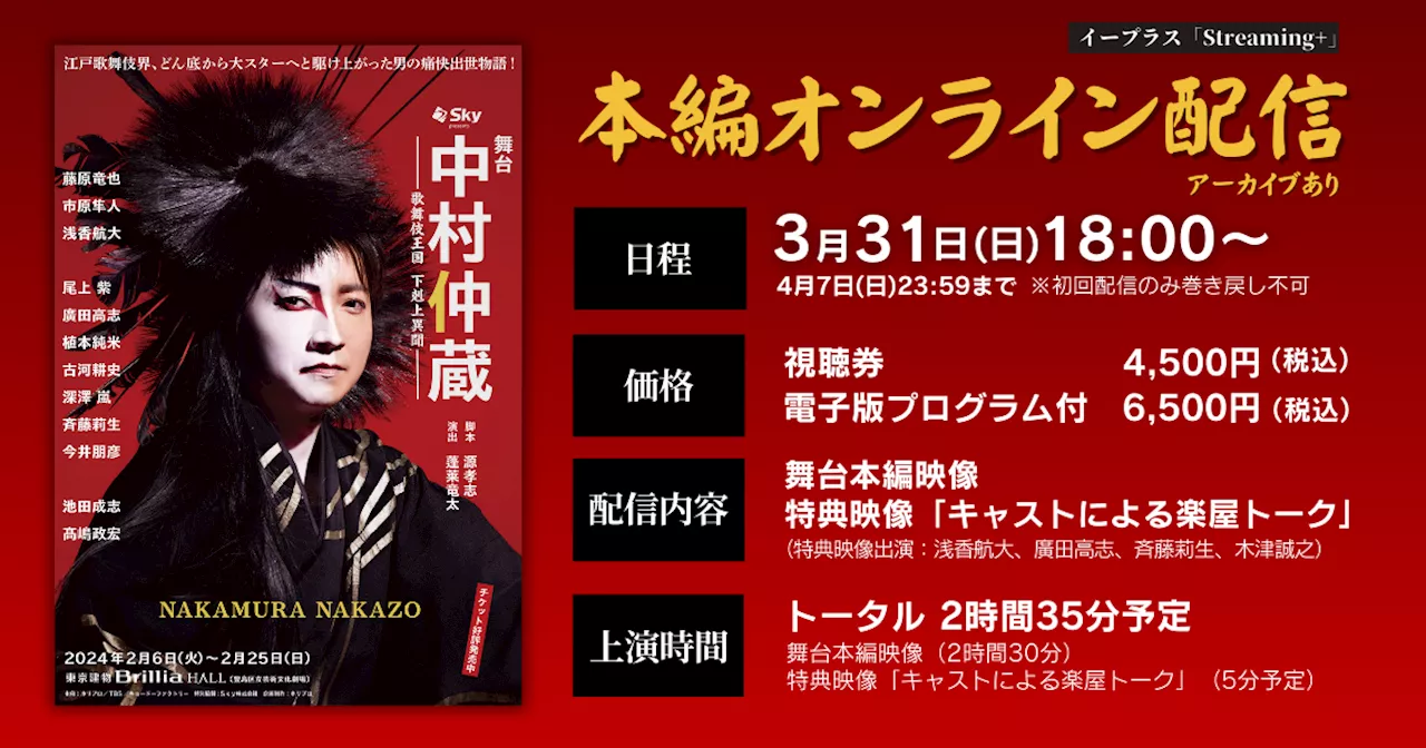 【藤原竜也主演】舞台『中村仲蔵 ～歌舞伎王国 下剋上異聞～』期間限定で公演映像の配信決定！（アーカイブあり）