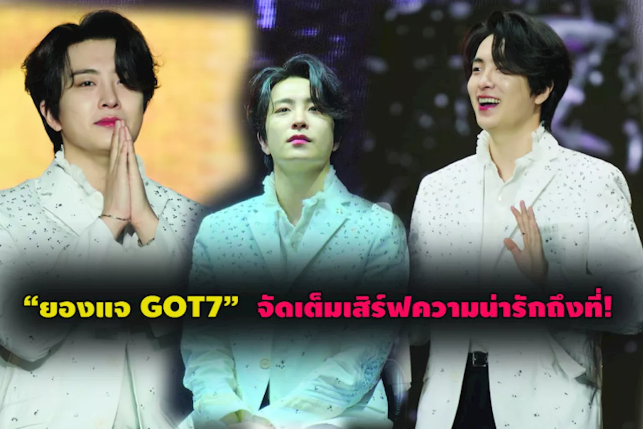 “ยองแจ GOT7” จัดเต็มเสิร์ฟความน่ารักถึงที่! ในเอเชียร์ทัวร์คอนเสิร์ต “2024 YOUNGJAE ASIA TOUR CONCERT in THAILAND”