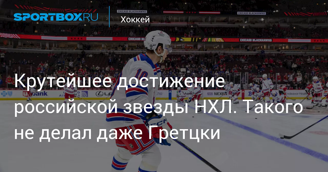 Крутейшее достижение российской звезды НХЛ. Такого не делал даже Гретцки