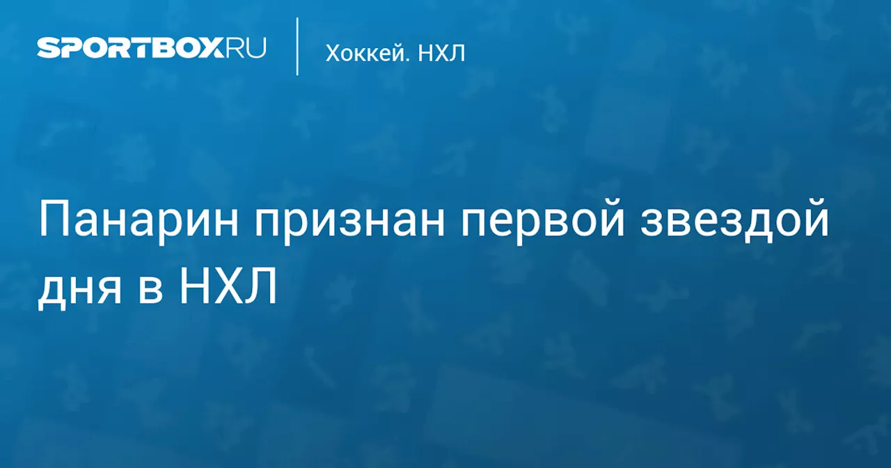 Панарин признан первой звездой дня в НХЛ