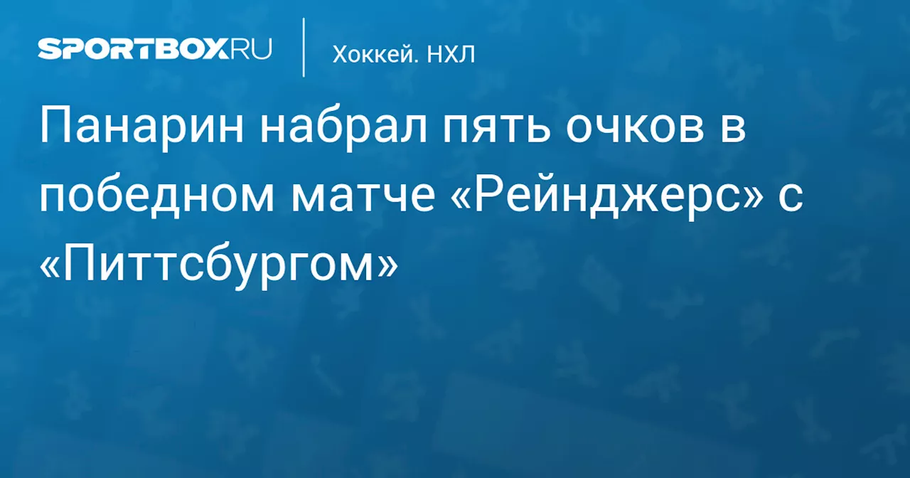 Панарин набрал пять очков в победном матче «Рейнджерс» с «Питтсбургом»