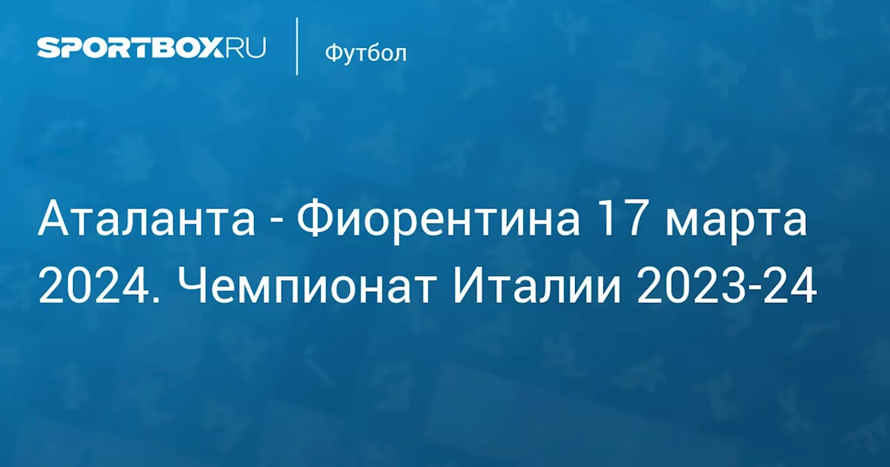  Фиорентина 17 марта. Чемпионат Италии 2023-24. Протокол матча