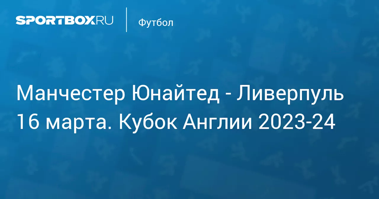 Ливерпуль 17 марта. Кубок Англии 2023-24. Протокол матча