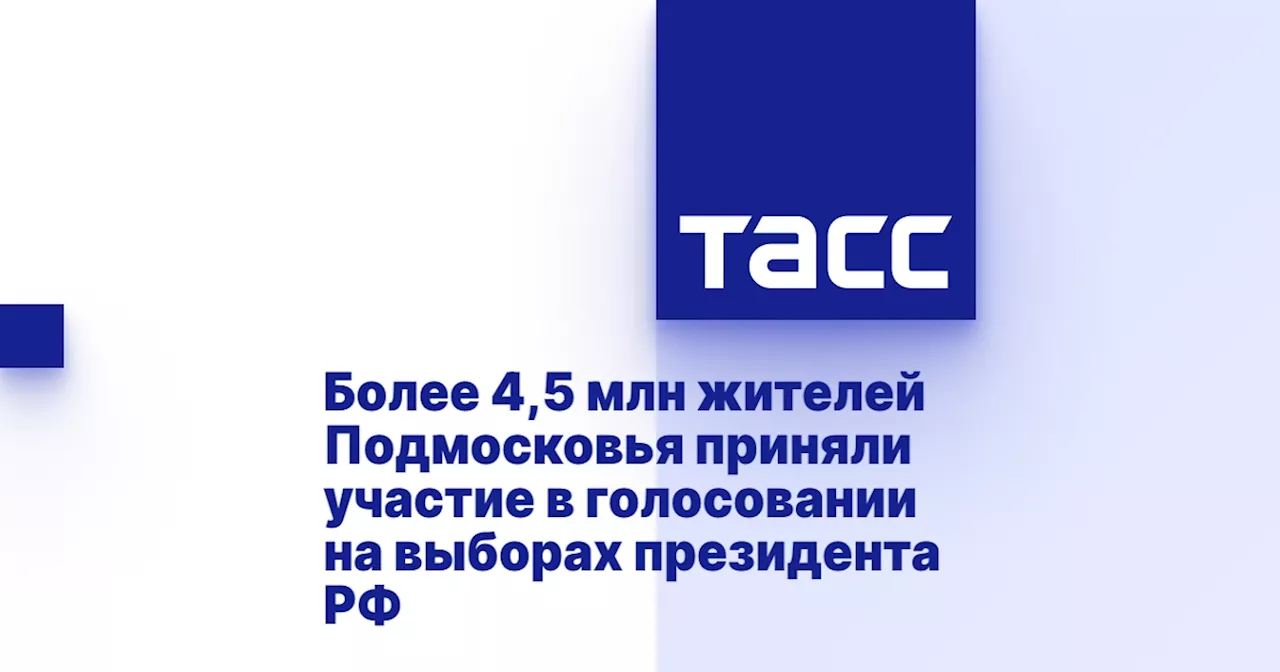 Более 4,5 млн жителей Подмосковья приняли участие в голосовании на выборах президента РФ