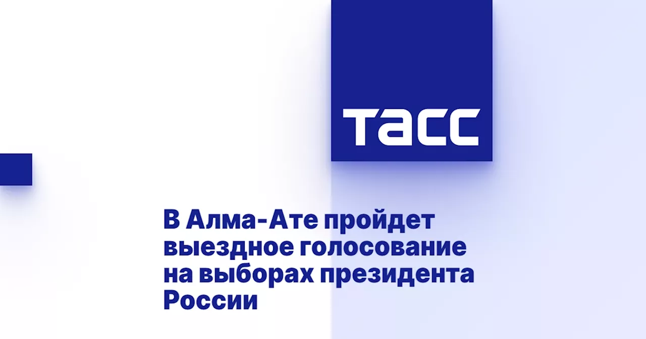 В Алма-Ате пройдет выездное голосование на выборах президента России