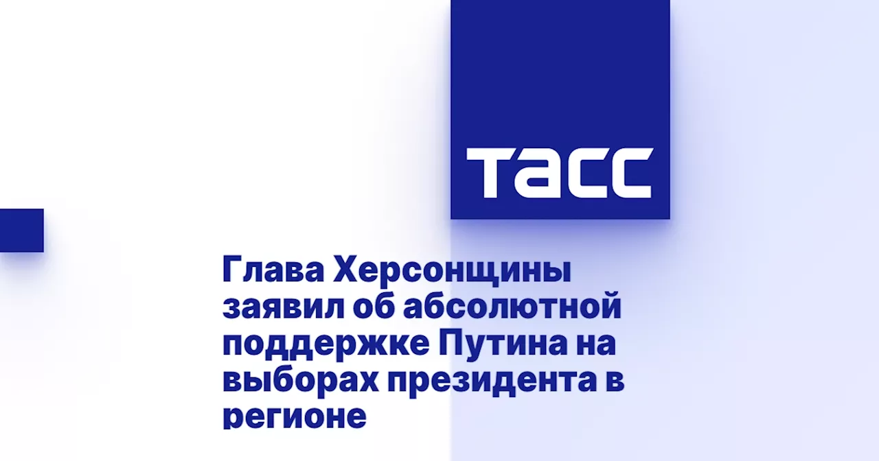 Глава Херсонщины заявил об абсолютной поддержке Путина на выборах президента в регионе