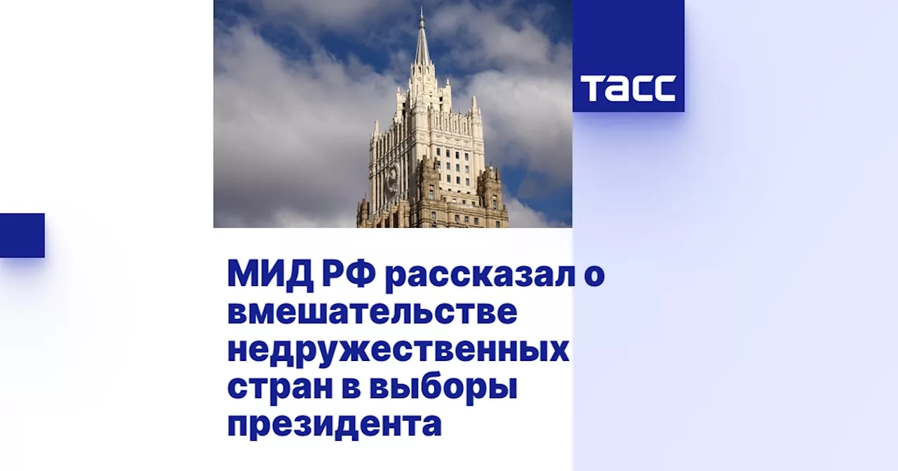 МИД РФ рассказал о вмешательстве недружественных стран в выборы президента