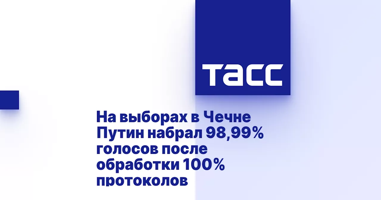 На выборах в Чечне Путин набрал 98,99% голосов после обработки 100% протоколов