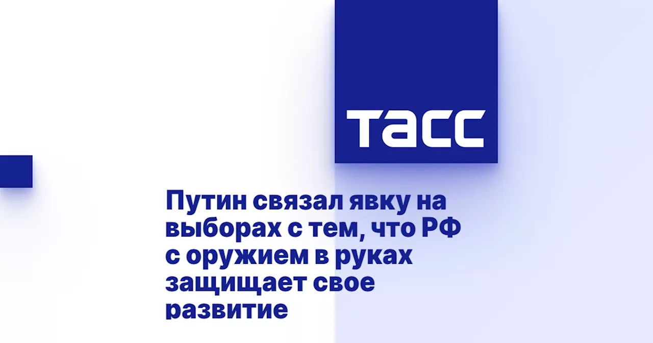 Путин связал явку на выборах с тем, что РФ с оружием в руках защищает свое развитие