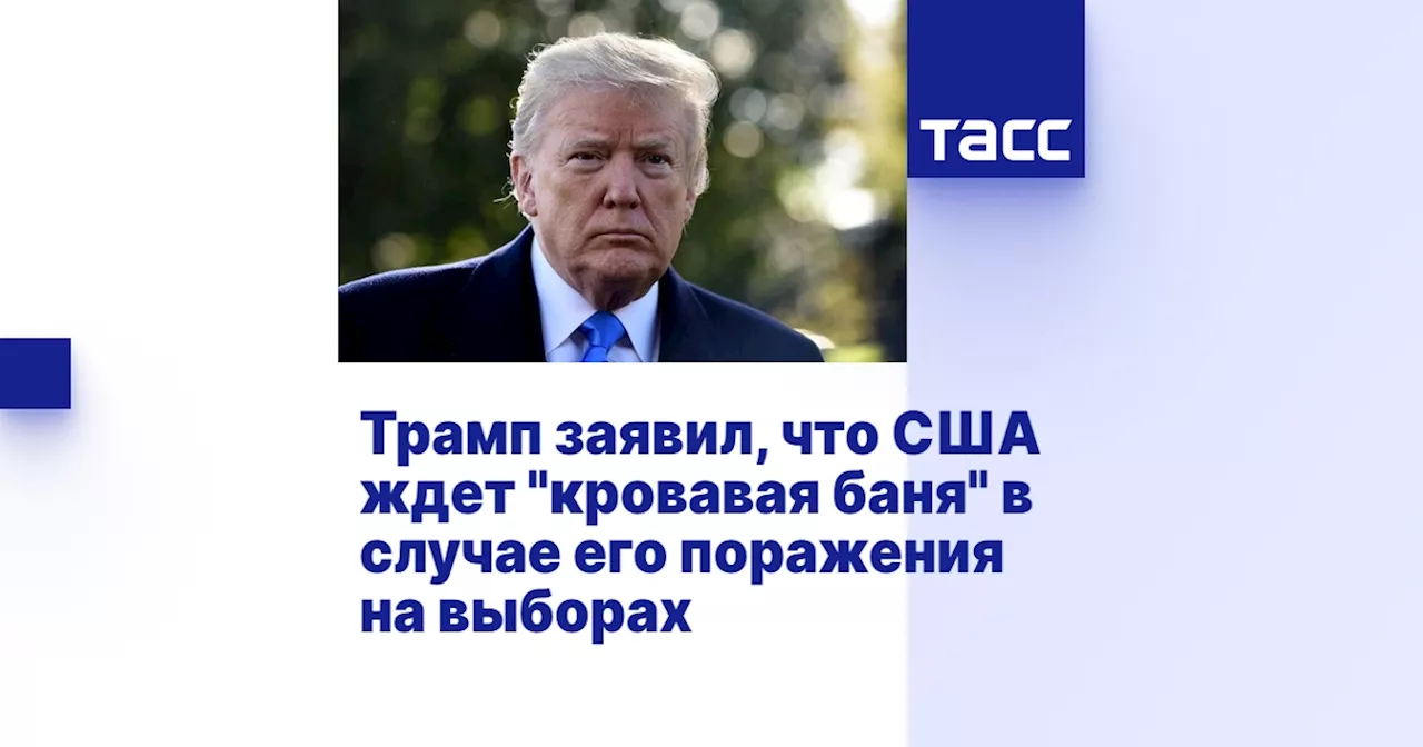 Трамп заявил, что США ждет 'кровавая баня' в случае его поражения на выборах