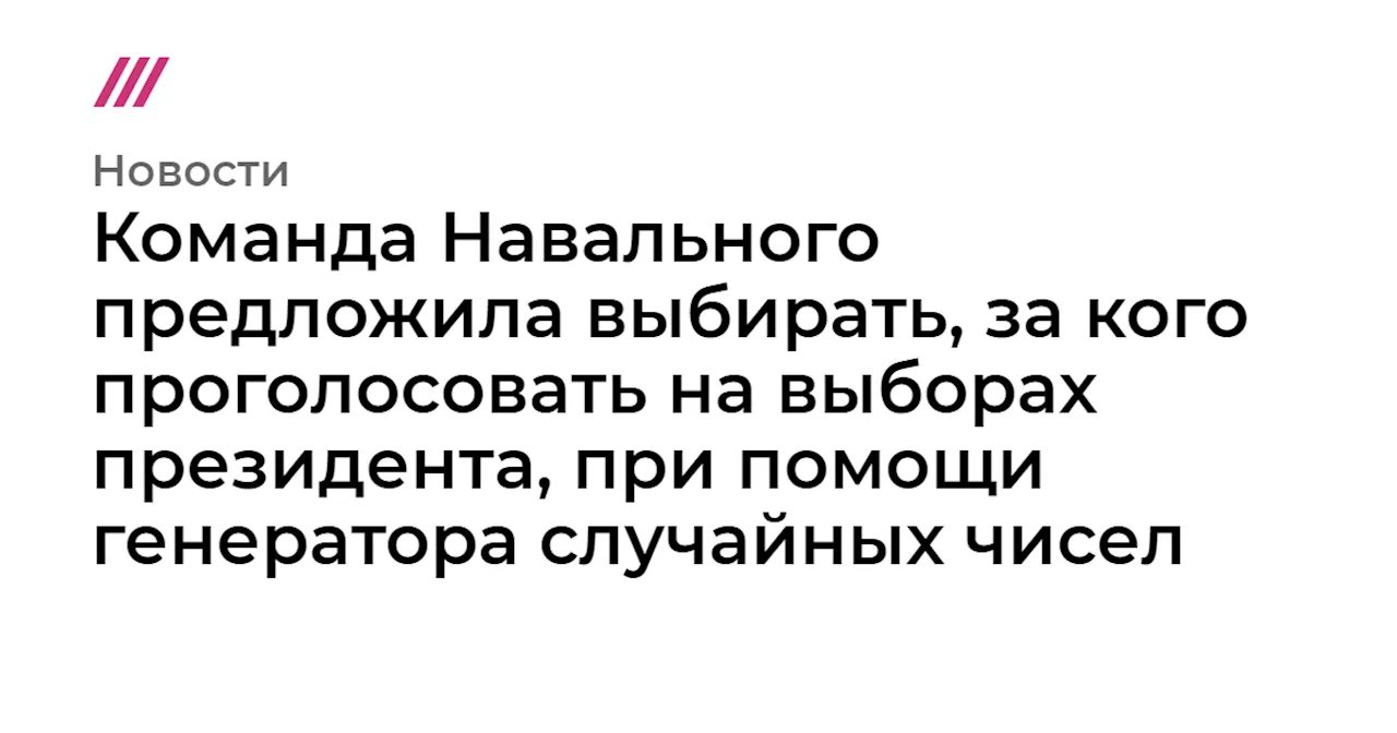 Команда Навального предложила выбирать, за кого проголосовать на выборах президента, при помощи генератора...