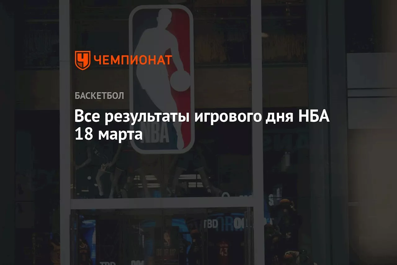 Все результаты игрового дня НБА 18 марта