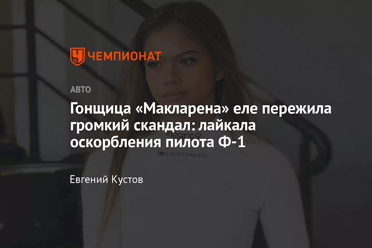 Гонщица «Макларена» еле пережила громкий скандал: лайкала оскорбления пилота Ф-1