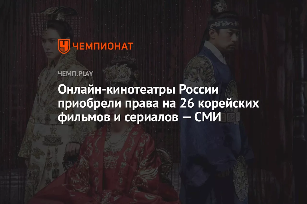 Онлайн-кинотеатры России приобрели права на 26 корейских фильмов и сериалов — СМИ