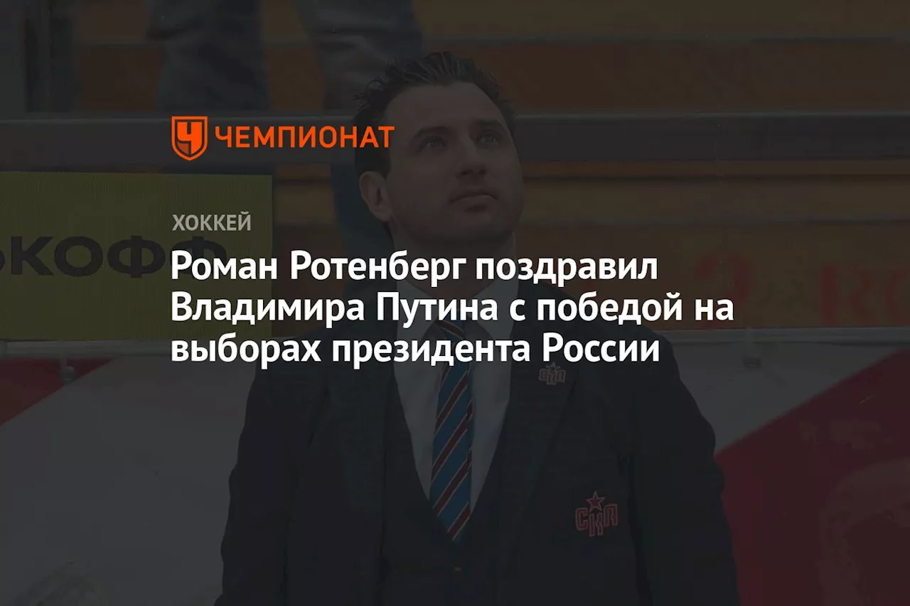 Роман Ротенберг поздравил Владимира Путина с победой на выборах президента России