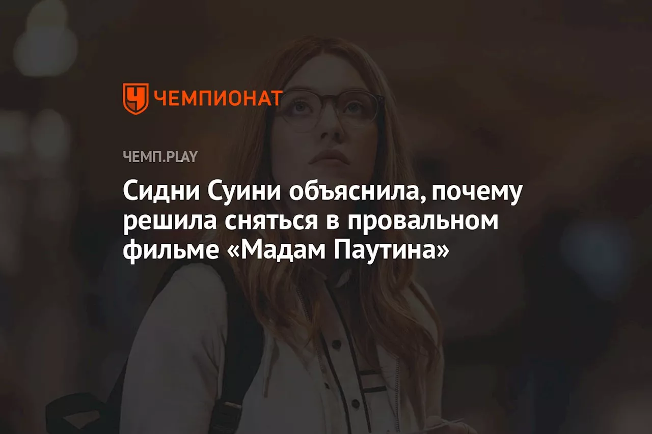 Сидни Суини объяснила, почему решила сняться в провальном фильме «Мадам Паутина»