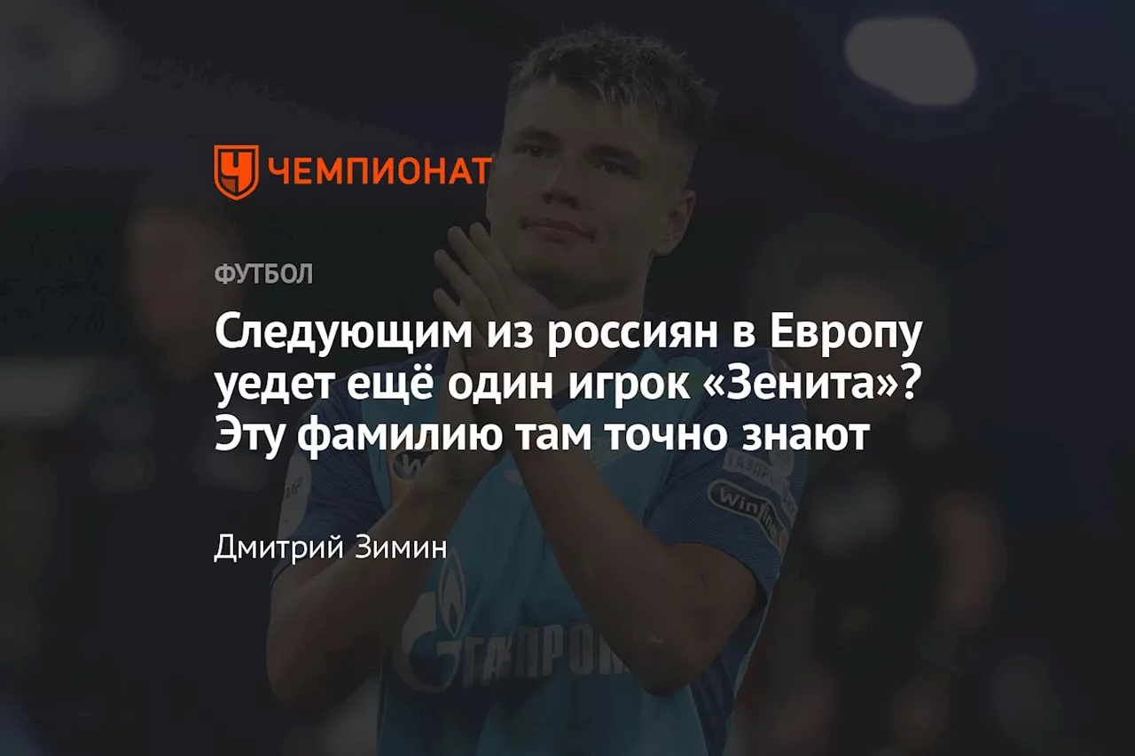 Следующим из россиян в Европу уедет ещё один игрок «Зенита»? Эту фамилию там точно знают