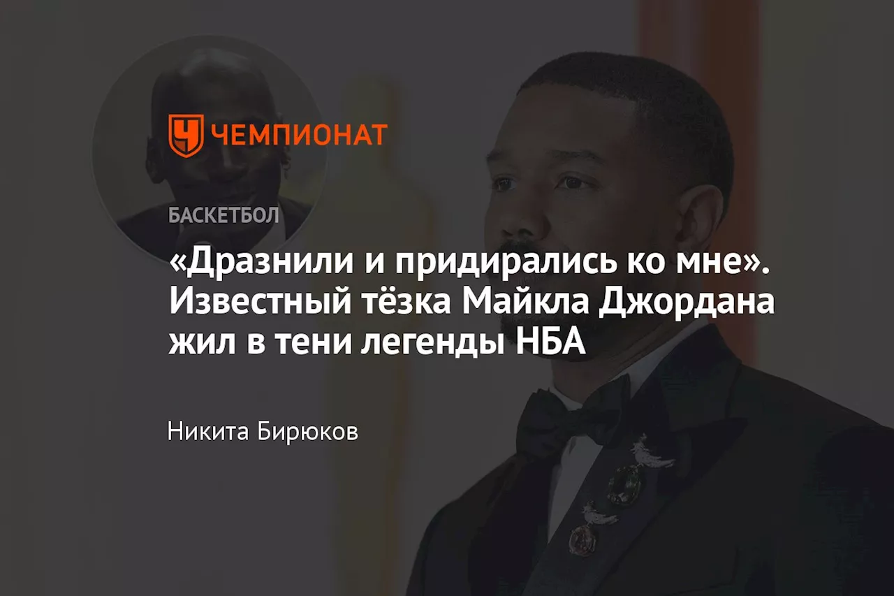 «Дразнили и придирались ко мне». Известный тёзка Майкла Джордана жил в тени легенды НБА