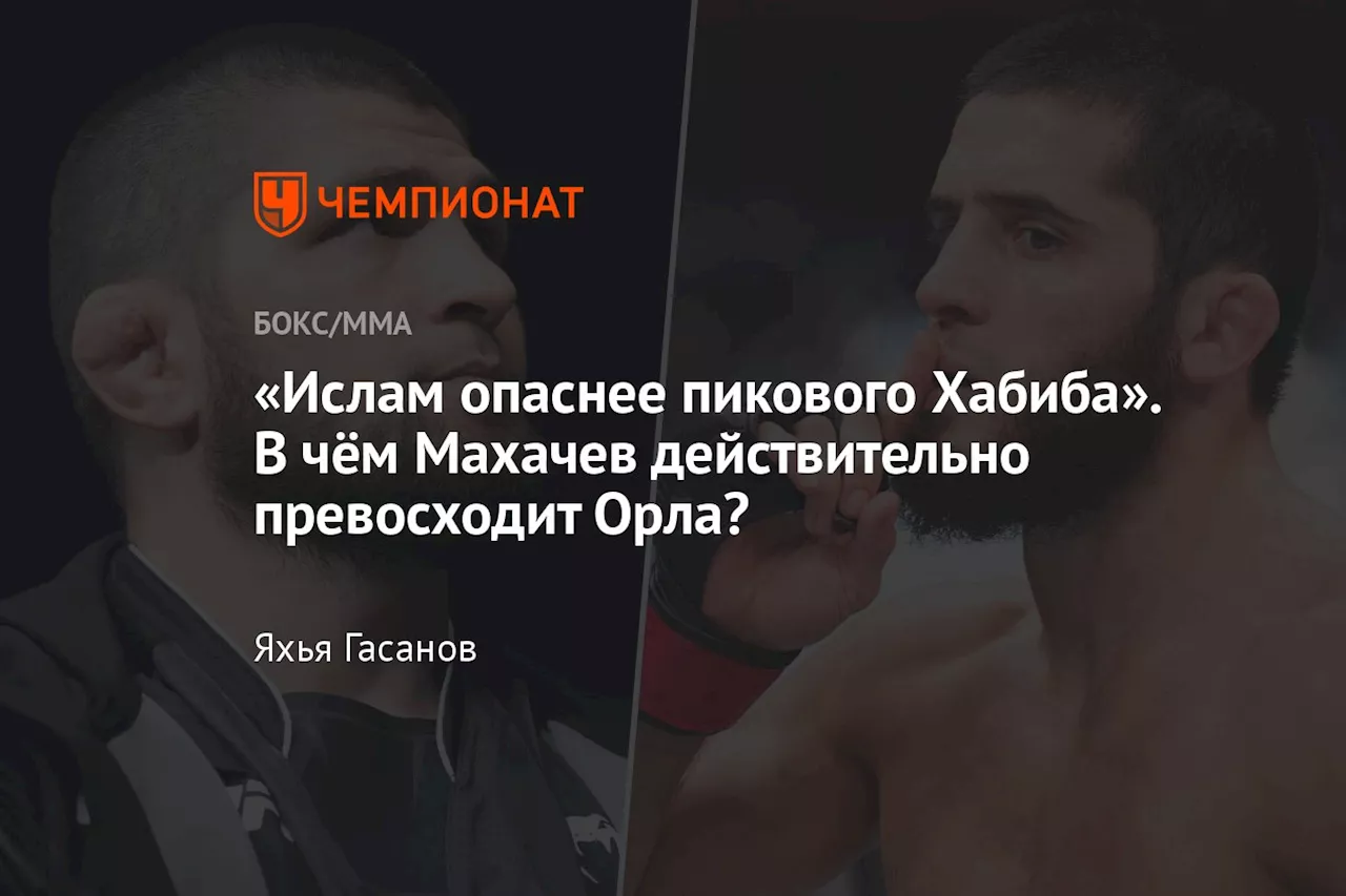 «Ислам опаснее пикового Хабиба». В чём Махачев действительно превосходит Орла?