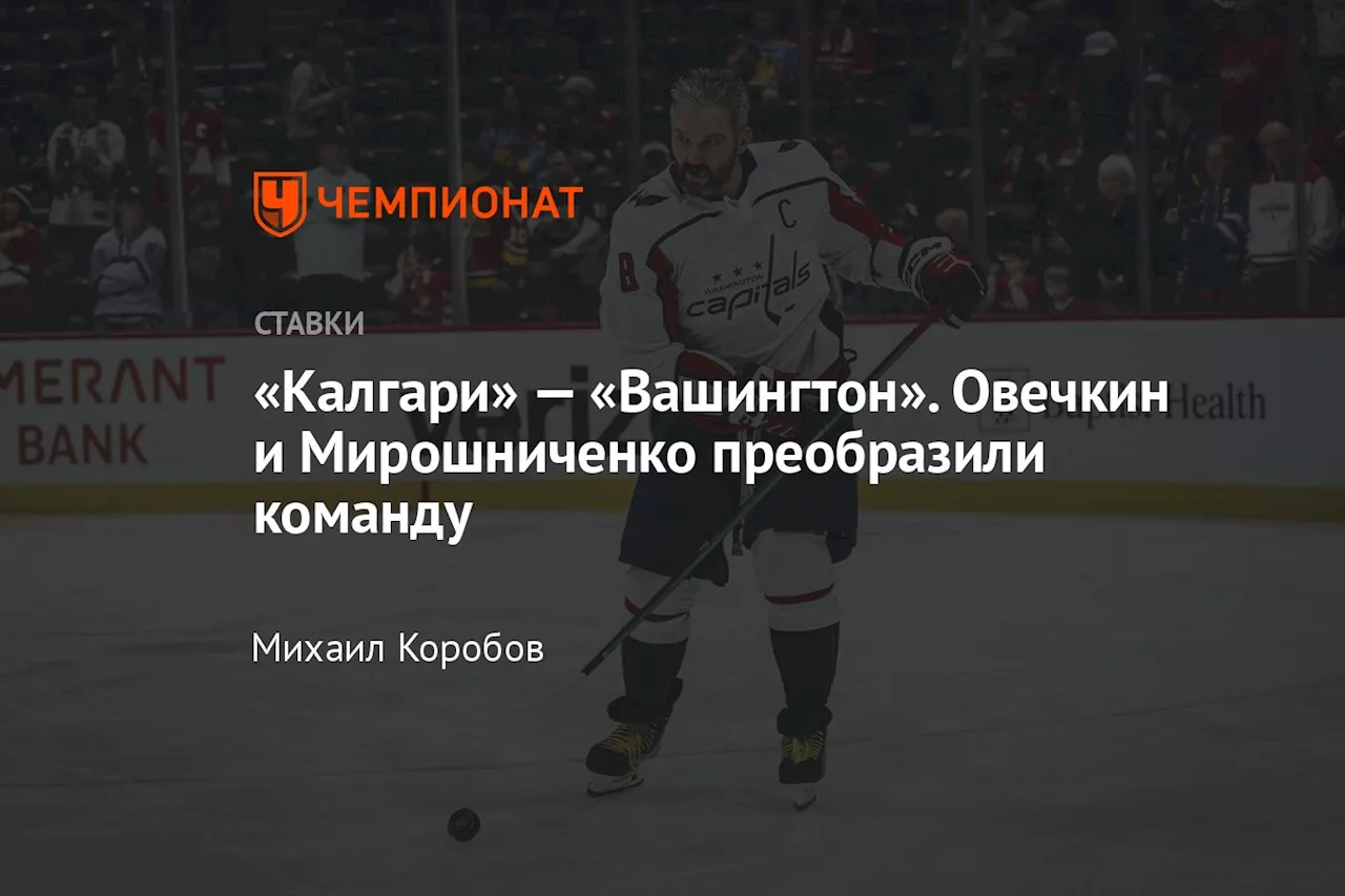 «Калгари» — «Вашингтон». Овечкин и Мирошниченко преобразили команду