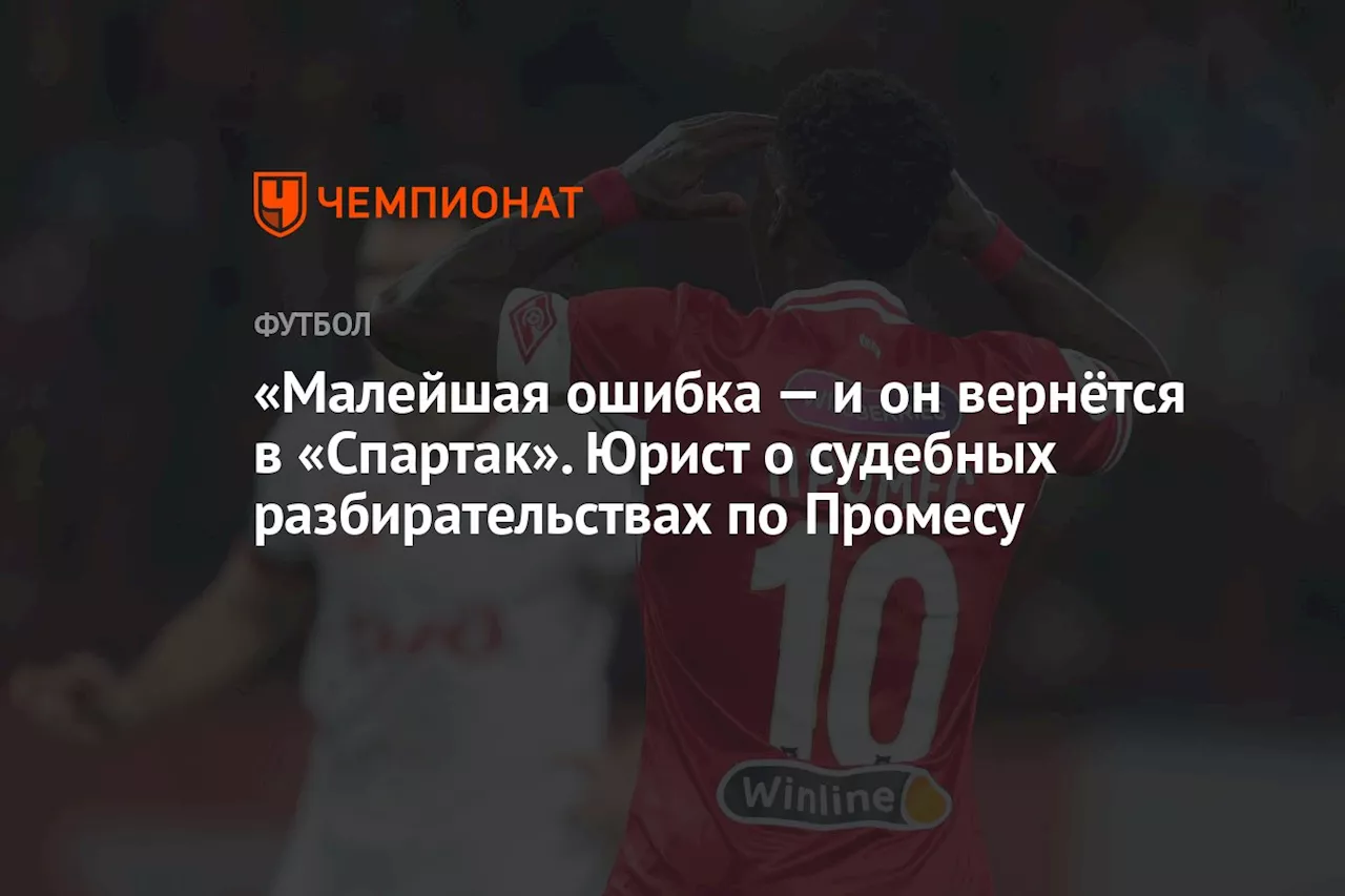 «Малейшая ошибка и он вернётся в «Спартак». Юрист — о судебных разбирательствах по Промесу