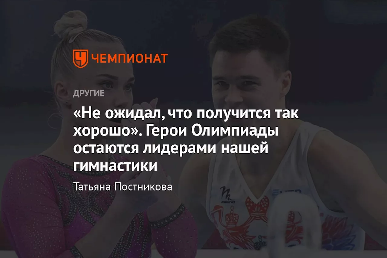 «Не ожидал, что получится так хорошо». Герои Олимпиады остаются лидерами нашей гимнастики