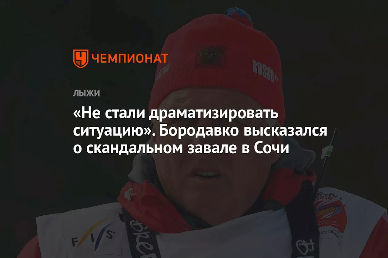 «Не стали драматизировать ситуацию». Бородавко высказался о скандальном завале в Сочи