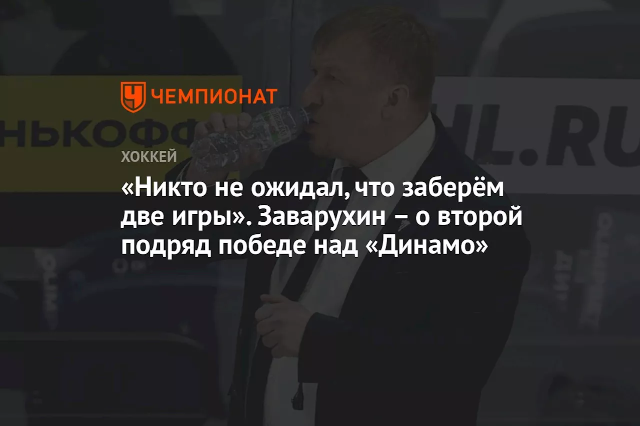 «Никто не ожидал, что заберём две игры». Заварухин – о второй подряд победе над «Динамо»