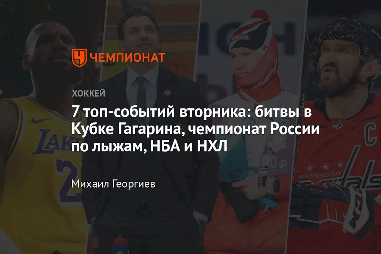 7 топ-событий вторника: битвы в Кубке Гагарина, чемпионат России по лыжам, НБА и НХЛ