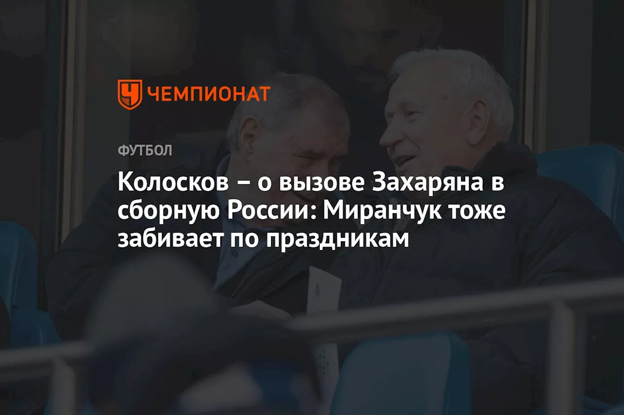 – о вызове Захаряна в сборную России: Миранчук тоже забивает по праздникам