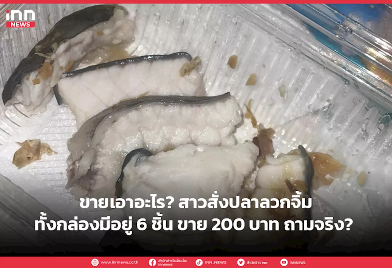 ขายเอาอะไร? สาวสั่งปลาลวกจิ้มทั้งกล่องมีอยู่ 6 ชิ้น ขาย 200 บาท ถามจริง?