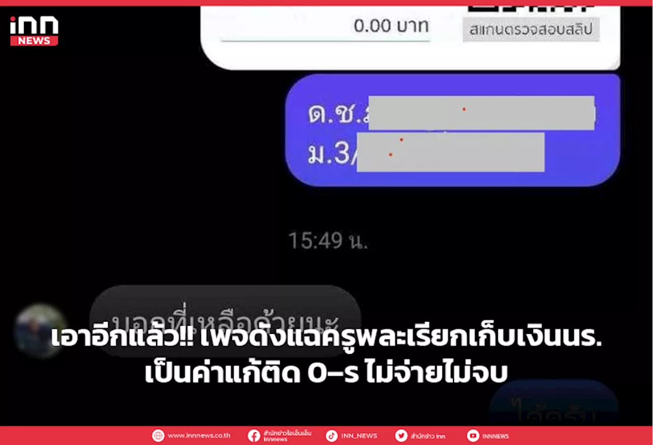 เอาอีกแล้ว!! เพจดังแฉครูพละเรียกเก็บเงินนร. เป็นค่าแก้ติด 0–ร ไม่จ่ายไม่จบ