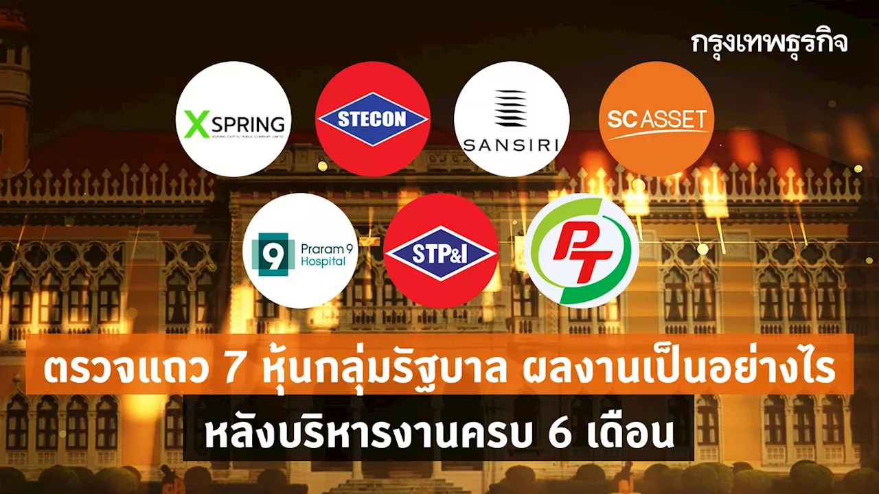 ตรวจแถว 7 หุ้นกลุ่มรัฐบาล ผลงานเป็นอย่างไร หลังบริหารงานครบ 6 เดือน