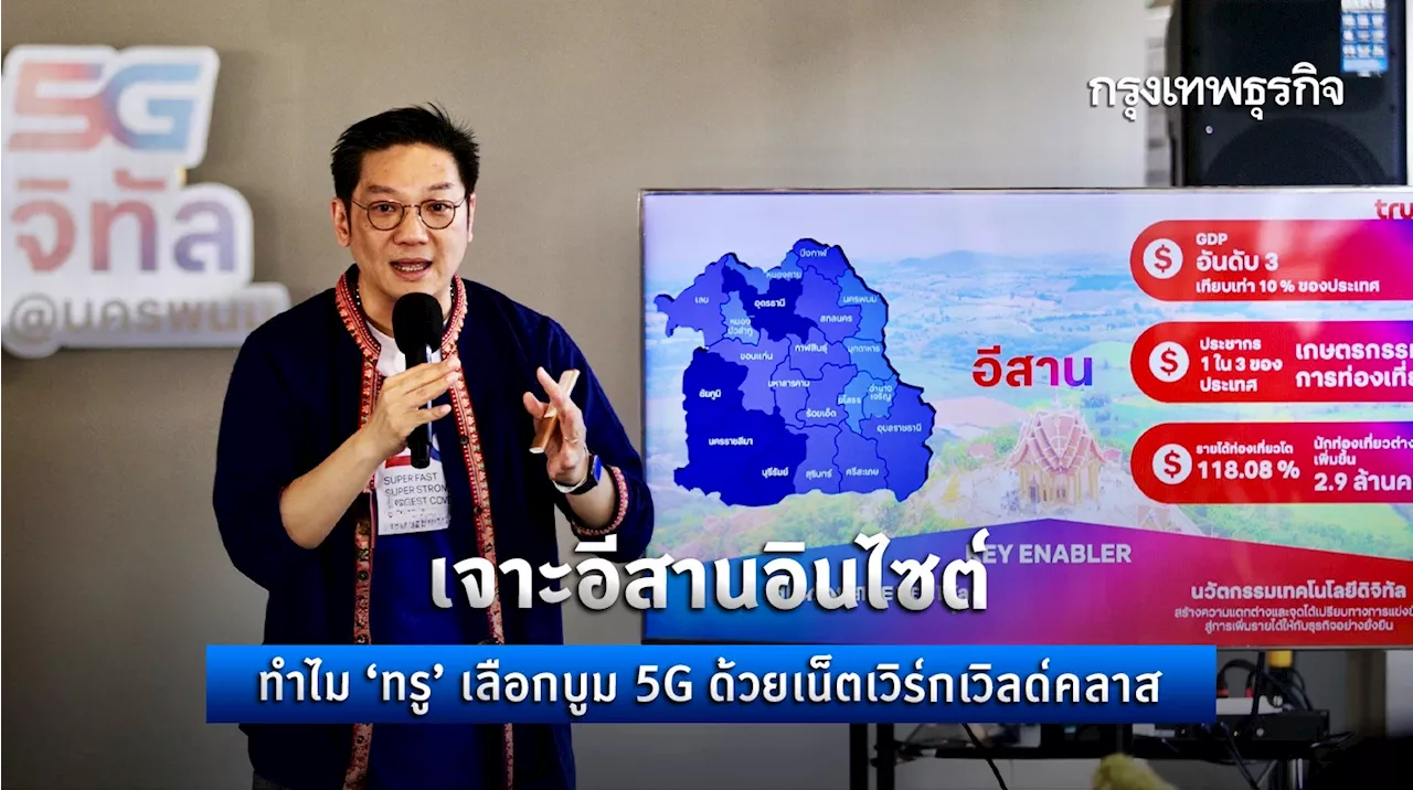 เจาะอีสานอินไซต์ทำไม ‘ทรู’ เลือกบูม 5G ด้วยเน็ตเวิร์กเวิลด์คลาส