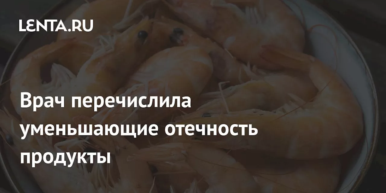 Врач перечислила уменьшающие отечность продукты