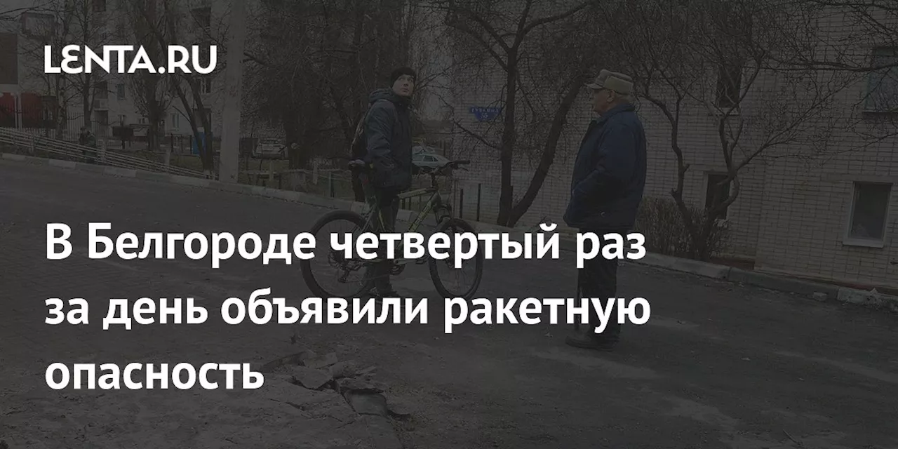 В Белгороде четвертый раз за день объявили ракетную опасность