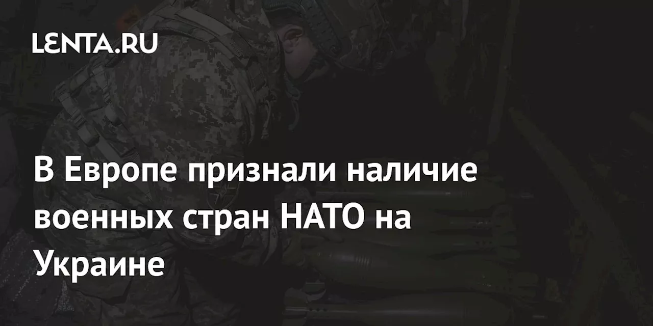 В Европе признали наличие военных стран НАТО на Украине